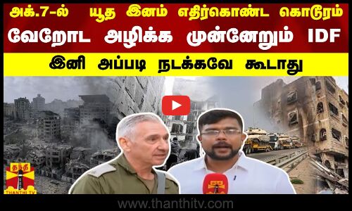 அக்.7-ல்  யூத இனம் எதிர்கொண்ட கொடூரம்.. வேறோட அழிக்க முன்னேறும் IDF.. இனி அப்படி நடக்கவே கூடாது