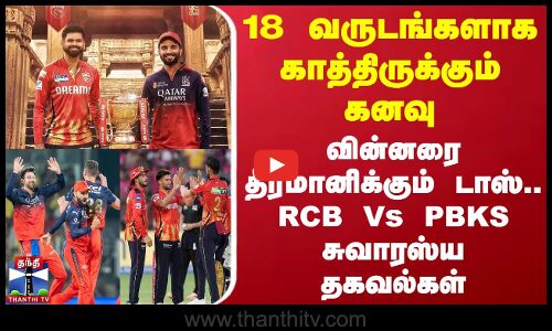 18 வருடங்களாக காத்திருக்கும் கனவு.. வின்னரை தீர்மானிக்கும் டாஸ்..  சுவாரஸ்ய தகவல்கள்