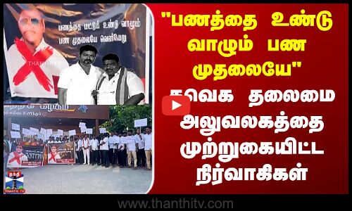 TVK Aadhav Arjuna Issue | ஆதவ் படத்தால் நீக்கம் - தவெக தலைமை அலுவலகத்தை முற்றுகையிட்ட நிர்வாகிகள்