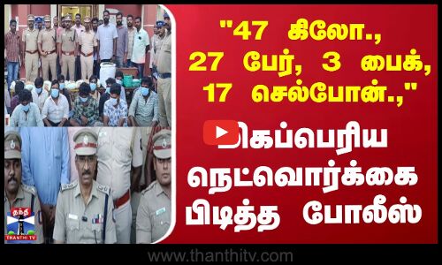 Cuddalore News | 27 கஞ்சா வியாபாரிகள் கைது - 47 கிலோ கஞ்சா பறிமுதல்