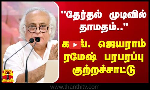 “தேர்தல் முடிவில் தாமதம்..“ - காங். ஜெயராம் ரமேஷ் பரபரப்பு குற்றச்சாட்டு