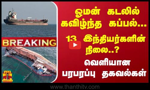 #Breaking : ஓமன் கடலில் கவிழ்ந்த கப்பல்...  13 இந்தியர்களின் நிலை..? வெளியான பரபரப்பு தகவல்கள்