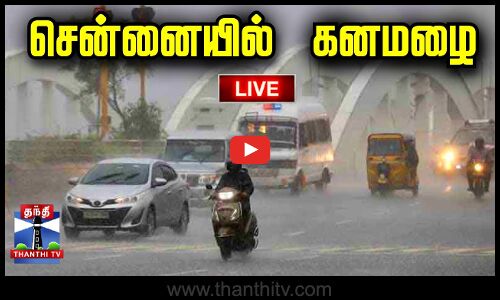 🔴LIVE : சென்னையில் கனமழை | Chennai Rain | Weather Updates | TN Rain | Rainfall | Monsoon