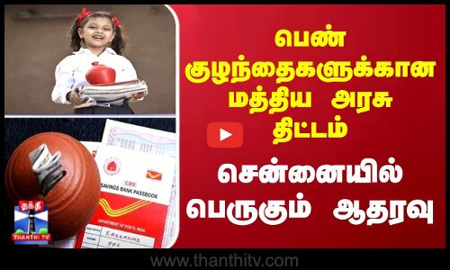 பெண் குழந்தைகளுக்கான மத்திய அரசு திட்டம் - சென்னையில் பெருகும் ஆதரவு