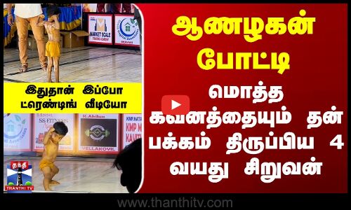 ஆணழகன் போட்டி - மொத்த கவனத்தையும் தன் பக்கம் திருப்பிய 4 வயது சிறுவன்