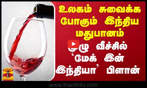 உலகம் சுவைக்க போகும் இந்திய மதுபானம்.. முழு வீச்சில் மேக் இன் இந்தியா பிளான்