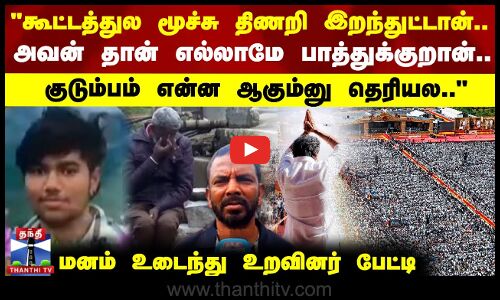 கூட்டத்துல மூச்சு திணறி இறந்துட்டான்.. - உறவினர் பேட்டி