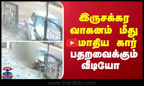 Car accident || இருசக்கர வாகனம் மீது மோதிய கார்..பதறவைக்கும் வீடியோ