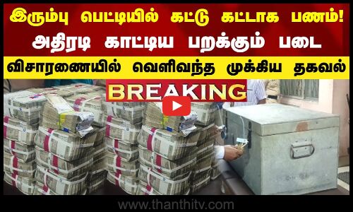 இரும்பு பெட்டியில் கட்டு கட்டாக பணம்! - அதிரடி காட்டிய பறக்கும் படை..விசாரணையில் வெளிவந்த தகவல்