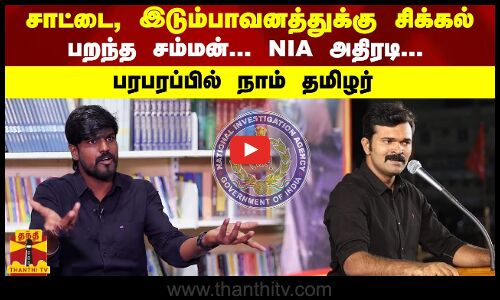 சாட்டை, இடும்பாவனத்துக்கு சிக்கல் - பறந்த சம்மன்... NIA அதிரடி... பரபரப்பில் நாம்  தமிழர்