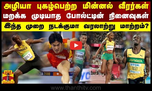அழியா புகழ்பெற்ற மின்னல் வீரர்கள்..மறக்க முடியாத போல்ட்டின் நினைவுகள்