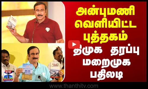 Anbumani | PMK | அன்புமணி வெளியிட்ட புத்தகம் - திமுக தரப்பு மறைமுக பதிலடி