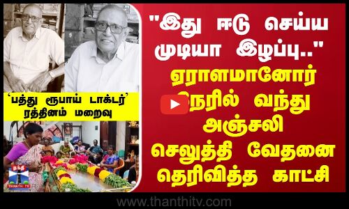 பத்து ரூபாய் டாக்டர் மறைவு.. ஏராளமானோர் நேரில் வந்து அஞ்சலி செலுத்தி வேதனை தெரிவித்த காட்சி