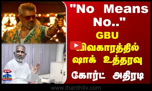 GBU | Good Bad Ugly | No Means No.. GBU விவகாரத்தில் ஷாக் உத்தரவு - கோர்ட் அதிரடி