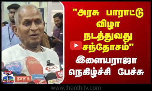 Ilayaraja || அரசு பாராட்டு விழா நடத்துவது சந்தோசம் இளையராஜா நெகிழ்ச்சி பேச்சு