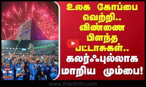ND vs SA | CWC25 | உலக கோப்பை வெற்றி.. விண்ணை பிளந்த பட்டாசுகள்.. கலர்ஃபுல்லாக மாறிய மும்பை!