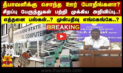 சிறப்பு பேருந்துகள் பற்றி முக்கிய அறிவிப்பு.. எத்தனை பஸ்கள்..? முன்பதிவு எங்கெங்கே..?