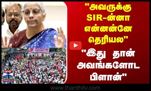 Nirmala Sitharaman || அவருக்கு SIR-ன்னா என்னன்னே தெரியல இது தான் அவங்களோட பிளான்