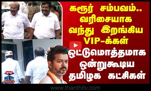 Karur Stampede | கரூர் சம்பவம்.. வரிசையாக வந்து இறங்கிய VIP-க்கள் - ஒன்றுகூடிய தமிழக கட்சிகள்