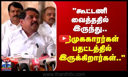 திமுககாரர்கள் எல்லோரும் பதட்டத்தில் இருக்கிறார்கள்.. -நயினார் நாகேந்திரன்