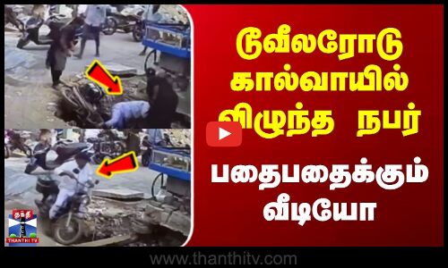 Man fell down Drainage | டூவீலரோடு கால்வாயில் விழுந்த நபர் | பதைபதைக்கும் வீடியோ