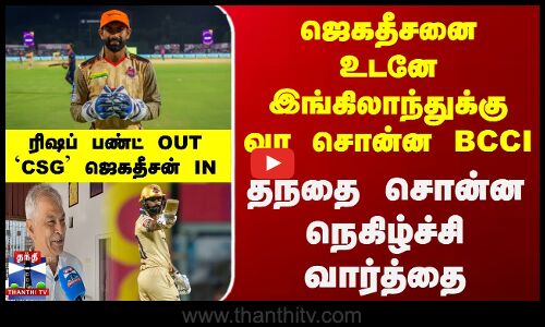 ஜெகதீசனை உடனே இங்கிலாந்து வர சொன்ன BCCI.. தந்தை சொன்ன நெகிழ்ச்சி வார்த்தை