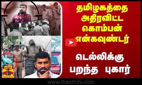 தமிழகத்தை அதிரவிட்ட ரவுடி கொம்பன் என்கவுண்டர்..  டெல்லிக்கு பறந்த பரபரப்பு புகார்