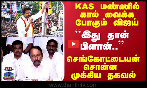 TVK Vijay | Sengotaiyan | KAS மண்ணில் கால் வைக்க போகும் விஜய்...செங்கோட்டையன் சொன்ன முக்கிய தகவல்