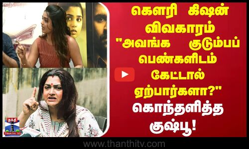 Gouri Kishan | Kushboo | உடல் எடை பற்றி அவங்க  குடும்பப் பெண்களிடம் கேட்டால் ஏற்பார்களா? -  குஷ்பூ