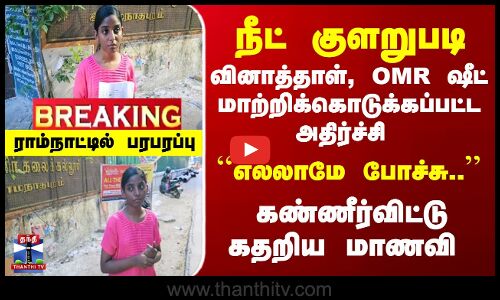 நீட் வினாத்தாள் குளறுபடி... கண்ணீர்விட்டு கதறிய மாணவி - ராம்நாட்டில் பரபரப்பு