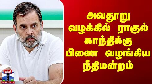 அவதூறு வழக்கில் ராகுல் காந்திக்கு பிணை வழங்கிய நீதிமன்றம்