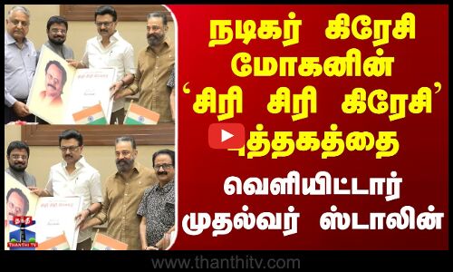 Crazy Mohan | நடிகர் கிரேசி மோகனின் `சிரி சிரி கிரேசி புத்தகத்தை வெளியிட்டார் முதல்வர் ஸ்டாலின்.