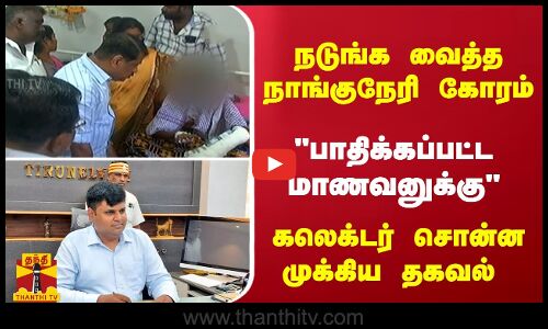 நடுங்க வைத்த நாங்குநேரி கோரம்... பாதிக்கப்பட்ட மாணவனுக்கு... கலெக்டர் சொன்ன முக்கிய தகவல்
