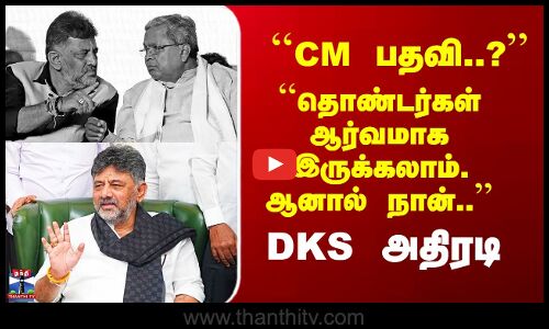DK Shivakumar``தொண்டர்கள் ஆர்வமாக இருக்கலாம். ஆனால் நான்..’’ DKS அதிரடி
