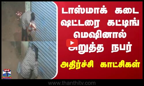 TASMAC | டாஸ்மாக் கடை ஷட்டரில் துளையிடும் கொள்ளையனின் சிசிடிவி - போலீசார் விசாரணை