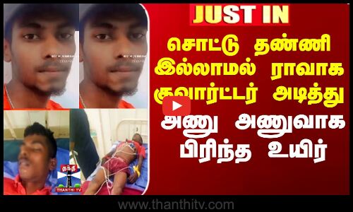 சொட்டு தண்ணி இல்லாமல் ராவாக குவார்ட்டர் அடித்து அணுஅணுவாக பிரிந்த உயிர்