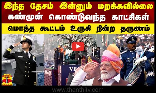 இந்த தேசம் இன்னும் மறக்கவில்லை - கண்முன் கொண்டுவந்த காட்சிகள்.. மொத்த கூட்டம் உருகி நின்ற தருணம்