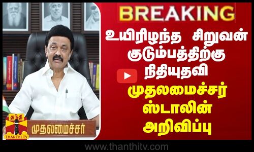 BREAKING || உயிரிழந்த சிறுவன் குடும்பத்திற்கு ரூ.2 லட்சம் நிதியுதவி - முதலமைச்சர் ஸ்டாலின் அறிவிப்பு