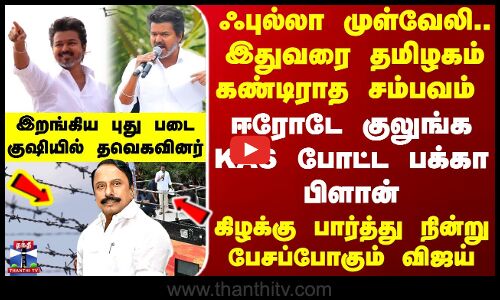 Tvk Vijay Erode Campaign | எல்லாம் ரெடி.. ஈரோடே குலுங்க KAS போட்ட பக்கா பிளான் - இறங்கிய புது படை
