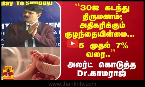 ``30ஐ கடந்து திருமணம்; அதிகரிக்கும் குழந்தையின்மை... 5 முதல் 7% வரை.. - அலர்ட் கொடுத்த Dr.காமராஜ்