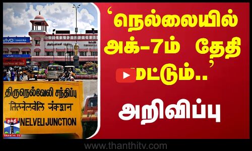 Nellai News | நெல்லையில் அக்-7 கடையடைப்பு - வியாபாரிகள் சங்கம் அறிவிப்பு