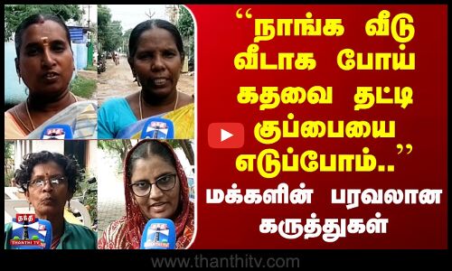 Street Interview |``நாங்க வீடு வீடாக போய் கதவை தட்டி குப்பையை எடுப்போம்..