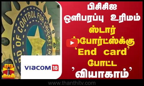 பிசிசிஐ ஒளிபரப்பு உரிமம்..ஸ்டார் ஸ்போர்ட்ஸ்க்கு End card போட்ட வியாகாம்