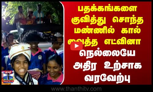 Edwina | பதக்கங்களை குவித்து சொந்த மண்ணில் கால் வைத்த எட்வினா - நெல்லையே அதிர உற்சாக வரவேற்பு