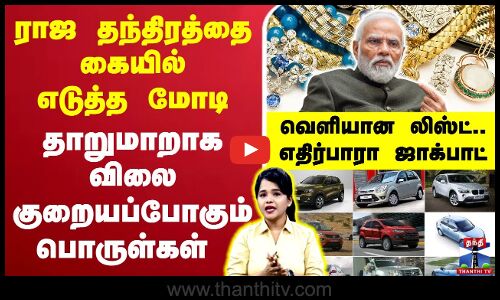 🔴LIVE : India | PM Modi | ராஜ தந்திரத்தை கையில் எடுத்த மோடி - உலகமே எதிர்பாரா ஜாக்பாட்