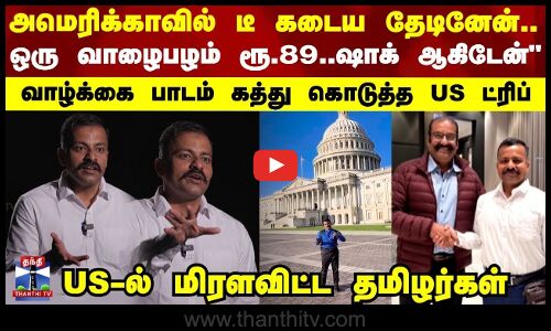 Reporters diary | அமெரிக்காவில் டீ கடைய தேடினேன்... ஒரு வாழைபழம் ரூ.89..ஷாக் ஆகிடேன்