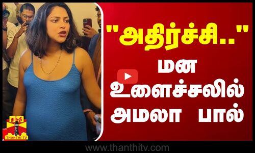 அதிர்ச்சி.. - மன உளைச்சலில் அமலா பால்