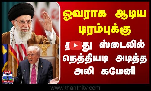 Donald Trumb Vs Ali Khamenei | ஓவராக ஆடிய டிரம்புக்கு தனது ஸ்டைலில் நெத்தியடி அடித்த அலி கமேனி