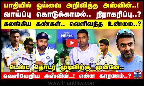 பாதியில் ஓய்வை அறிவித்த அஸ்வின்..!வாய்ப்பு கொடுக்காமல்.. நிராகரிப்பு?கலங்கிய கண்கள்..வெளிவந்த உண்மை?