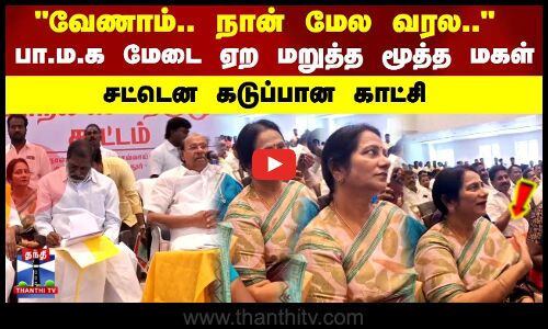 வேணாம்.. நான் மேல வரல.. பா.ம.க மேடை ஏற மறுத்த  மூத்த மகள்.. சட்டென கடுப்பான காட்சி